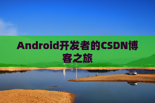 Android开发者的CSDN博客之旅